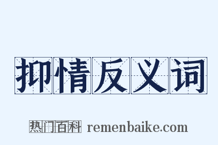 抑情反义词是什么意思的图片